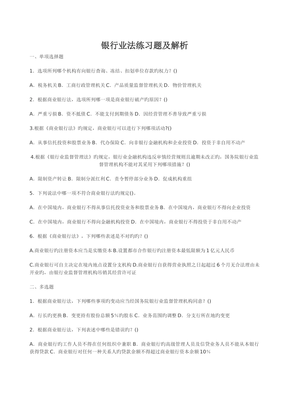 2025年司法考试银行业法练习题_第1页