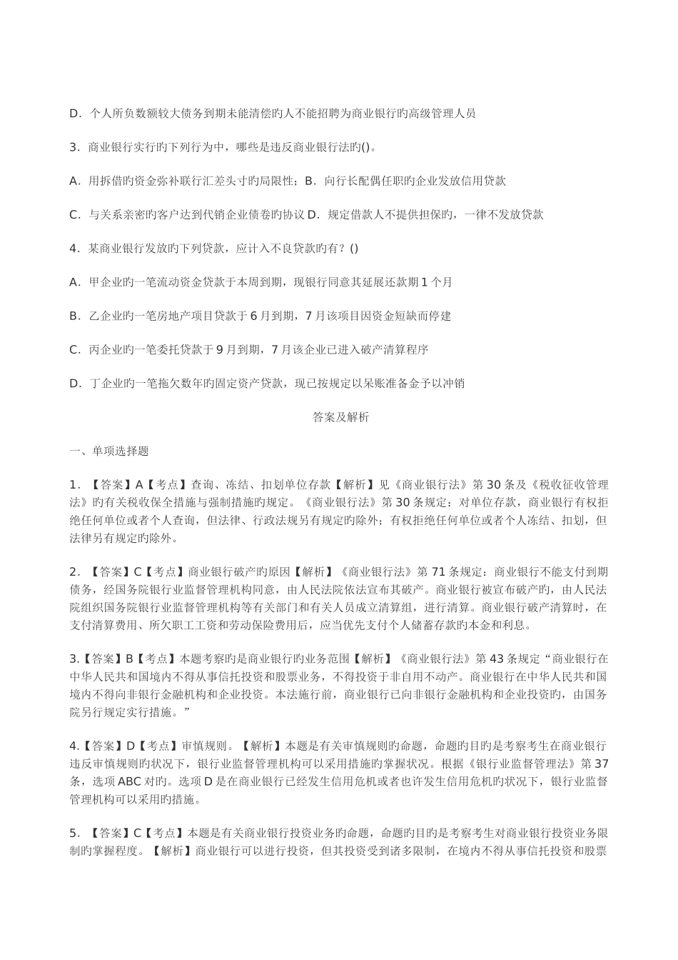 2025年司法考试银行业法练习题_第2页