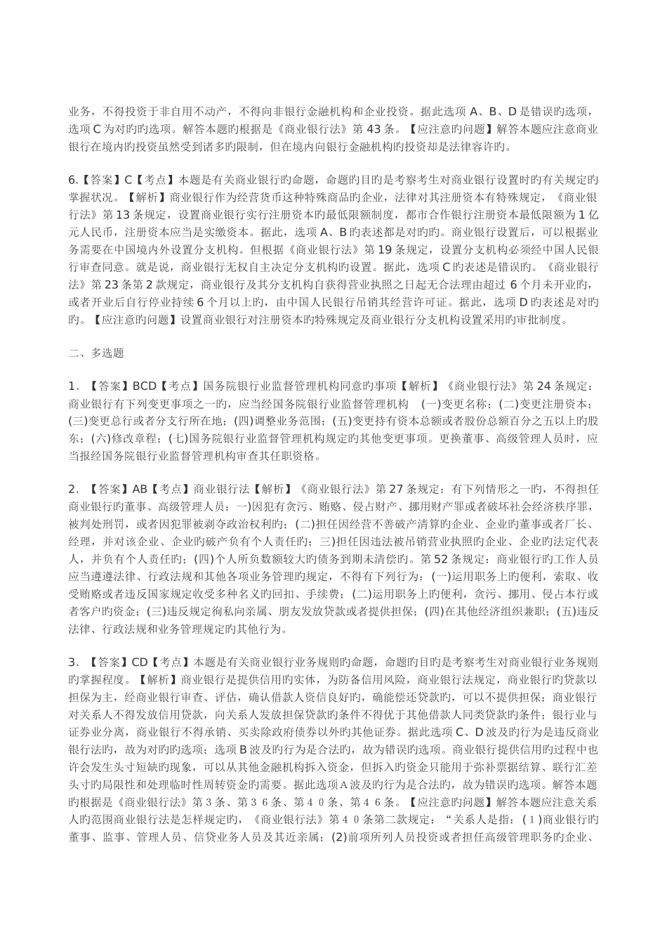 2025年司法考试银行业法练习题_第3页