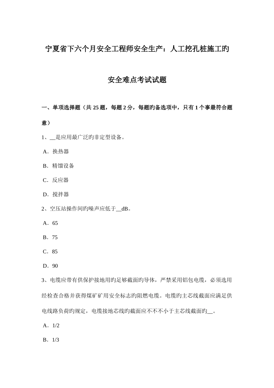2025年宁夏省下半年安全工程师安全生产人工挖孔桩施工的安全难点考试试题_第1页