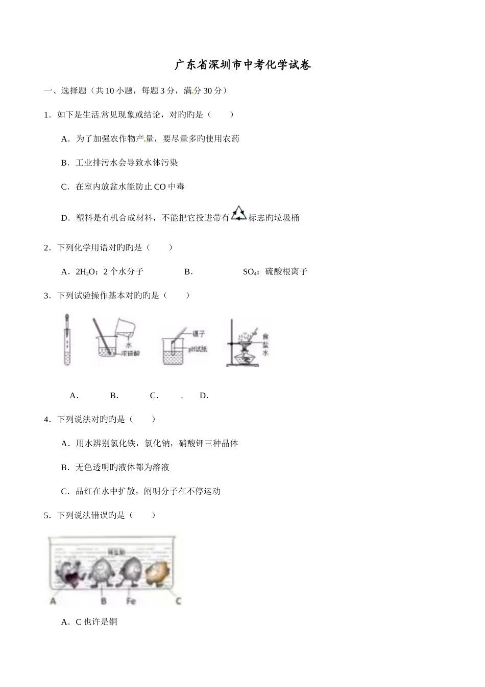 2025年中考真题解析化学广东深圳卷原卷版_第1页