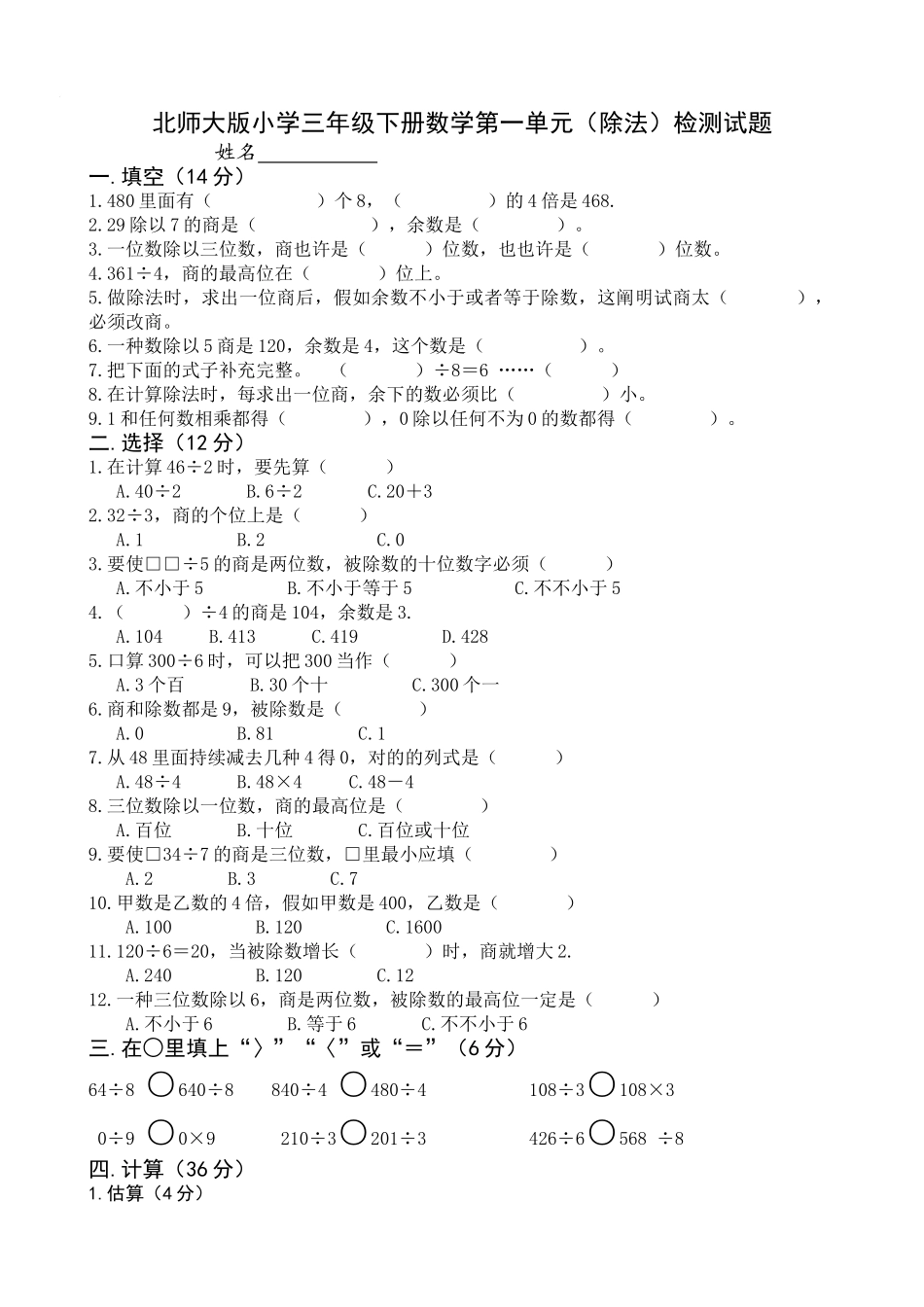 2025年各单元测试题北师大版小学三年级数学下册单元测试题全册用_第1页