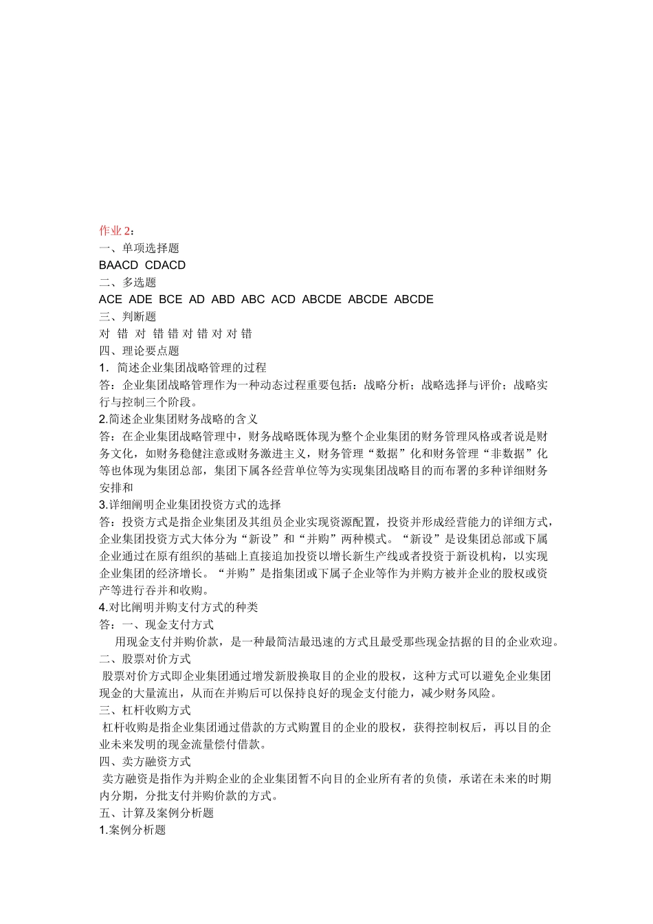 2025年中央电大企业集团财务管理形成性考核册作业二参考答案_第1页