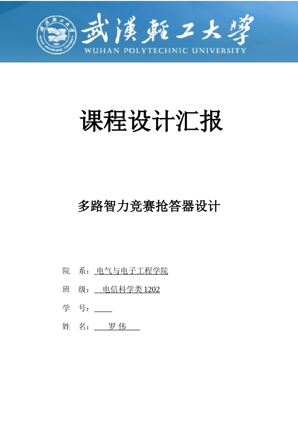 2025年多路智力竞赛抢答器设计实验报告_第1页