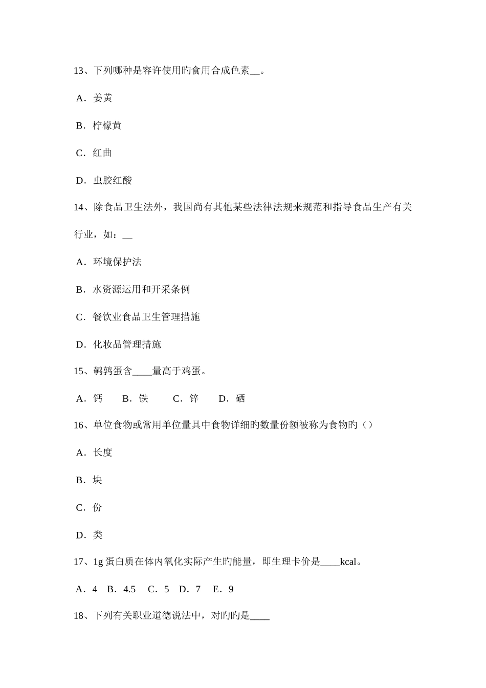 2025年天津下半年公共营养师四级考试试卷_第3页