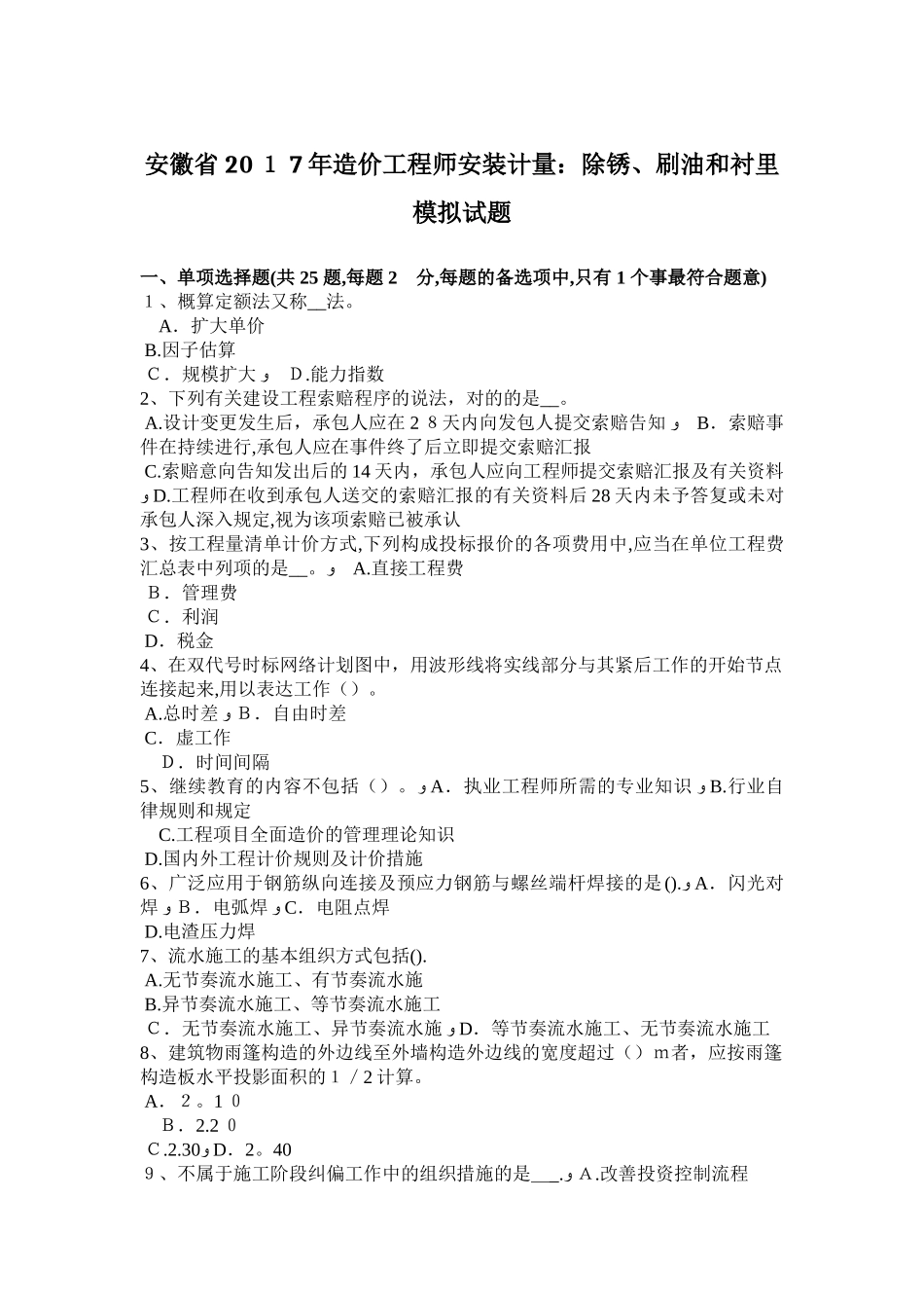 2025年安徽省造价工程师安装计量除锈刷油和衬里模拟试题_第1页