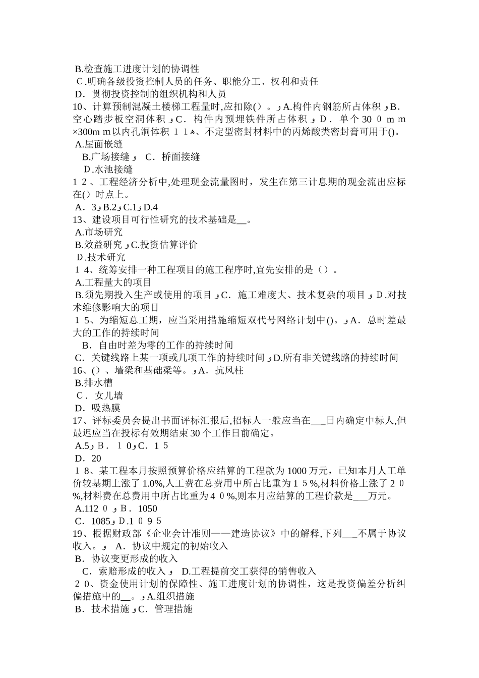 2025年安徽省造价工程师安装计量除锈刷油和衬里模拟试题_第2页