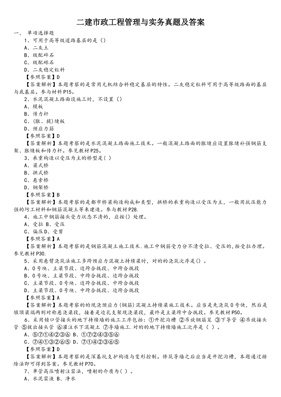 2025年二建市政工程管理与实务真题及答案资料_第1页