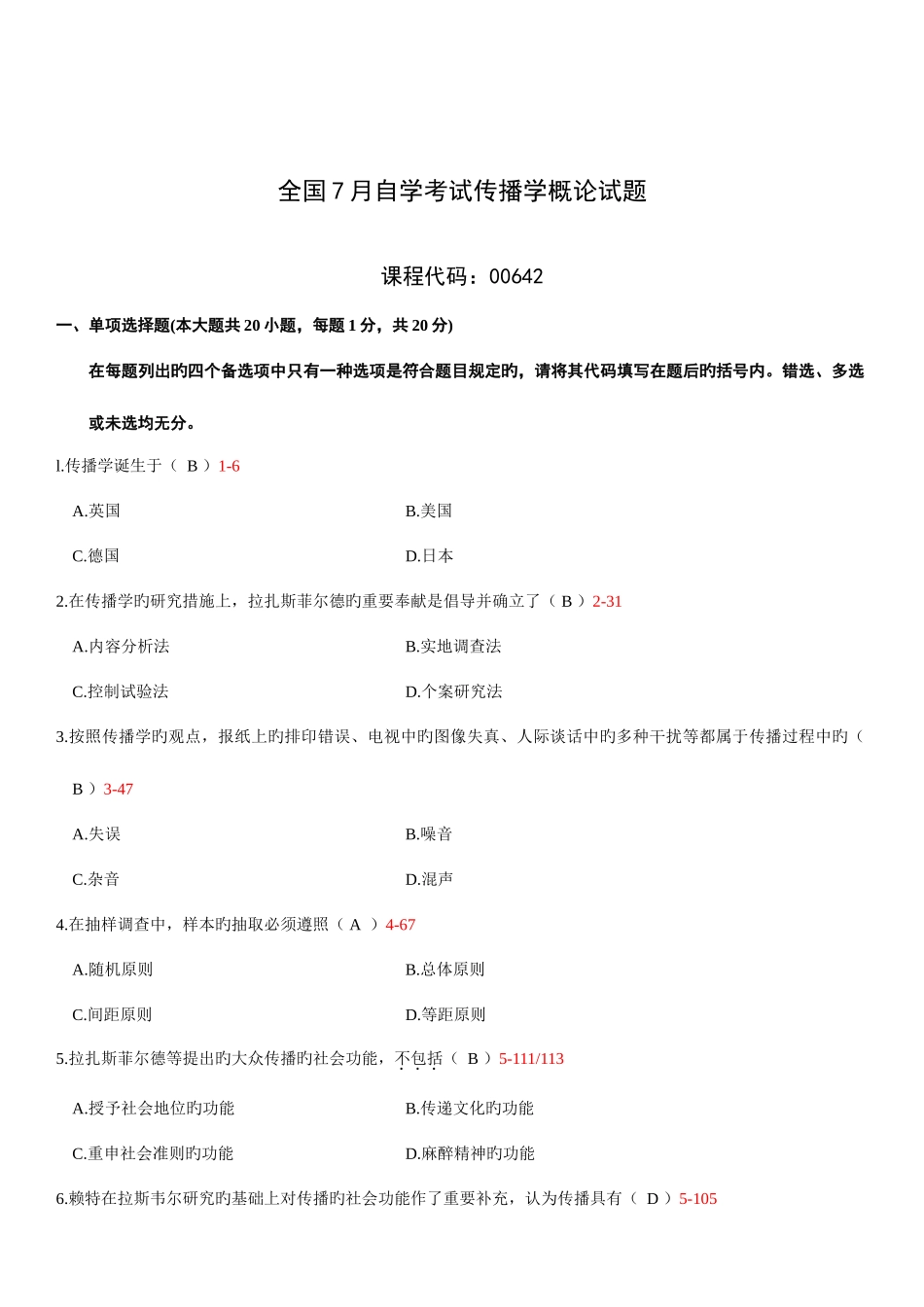 2025年全国7月自考传播学概论试题和答案_第1页