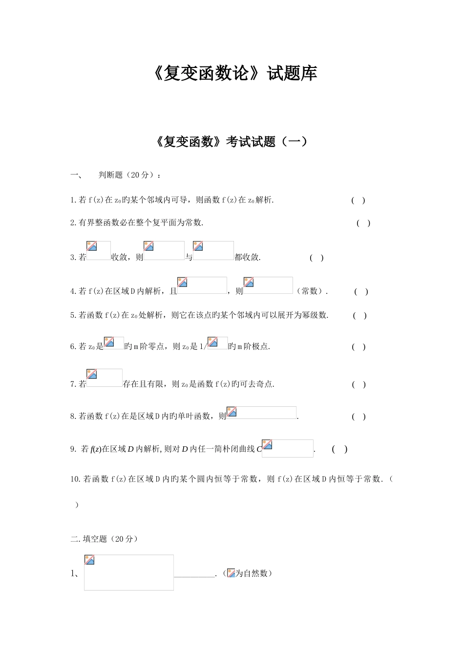 2025年复变函数题库包含好多试卷后面都_第1页