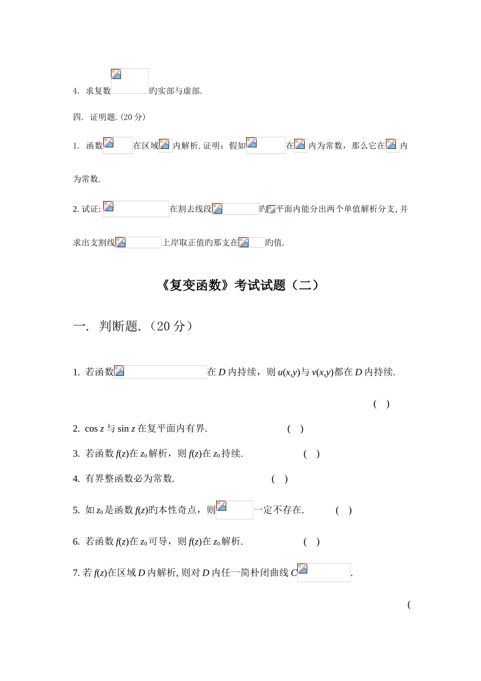 2025年复变函数题库包含好多试卷后面都_第3页