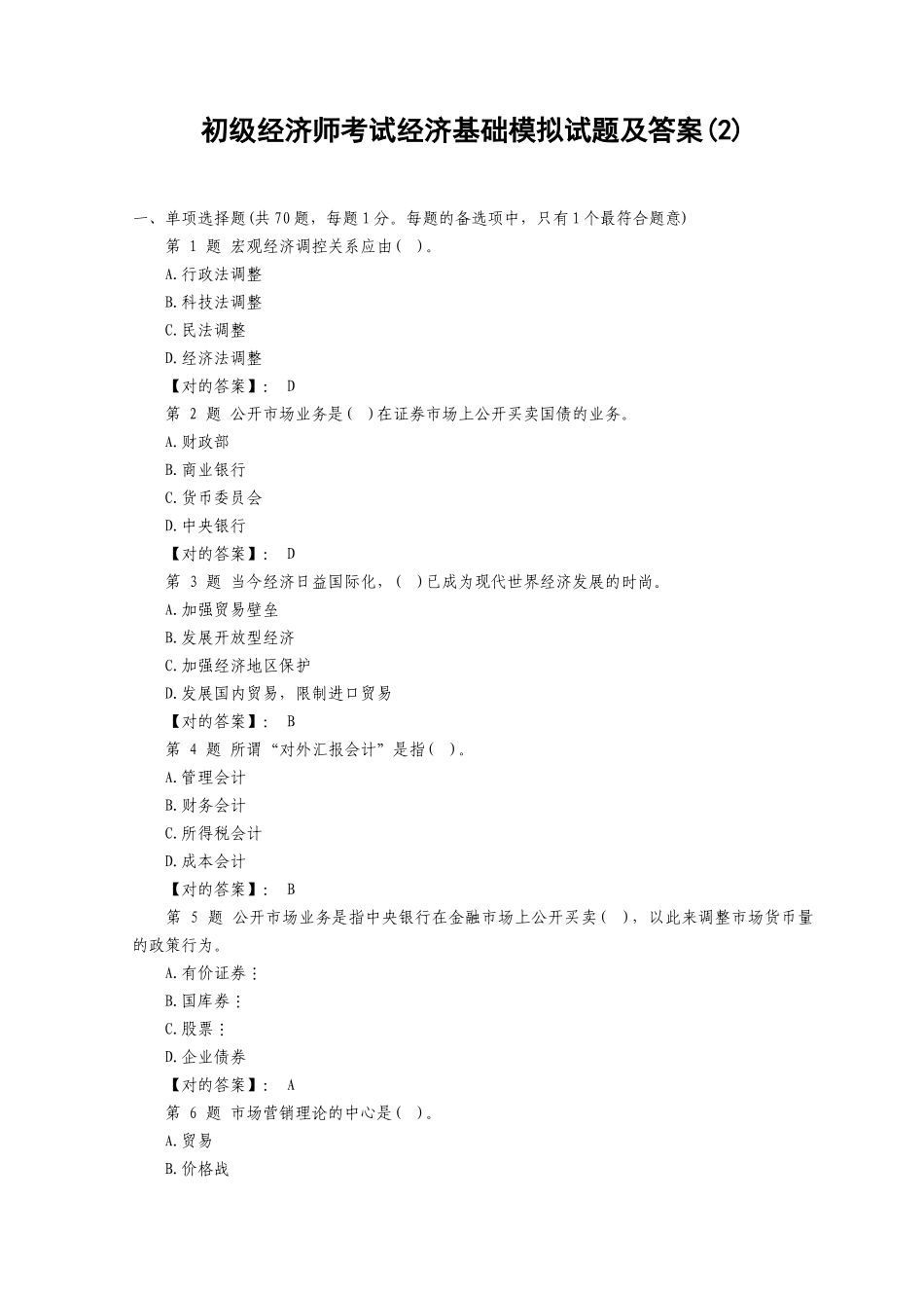 2025年初级经济师考试经济基础模拟试题及答案_第1页