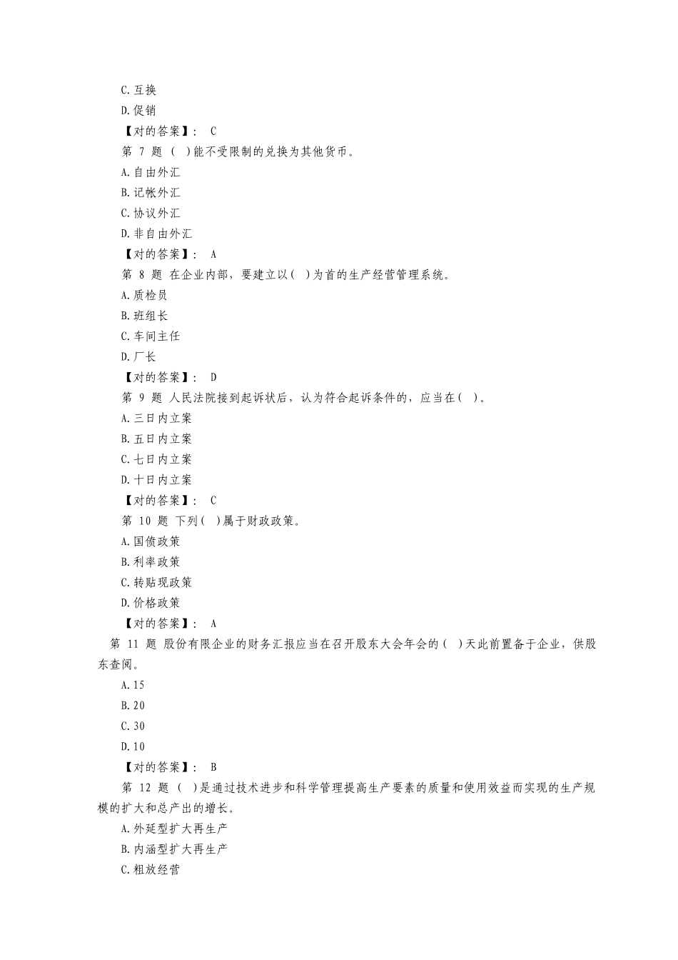 2025年初级经济师考试经济基础模拟试题及答案_第2页