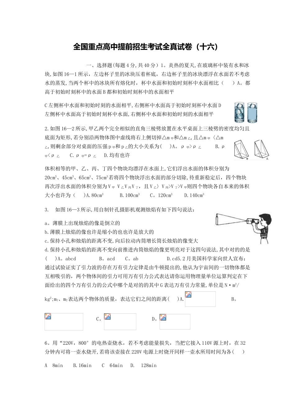 2025年全国重点高中提前招生考试全真试卷物理_第1页