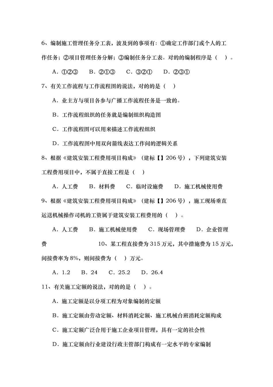 2025年全国二级建造师施工管理真题及答案_第3页