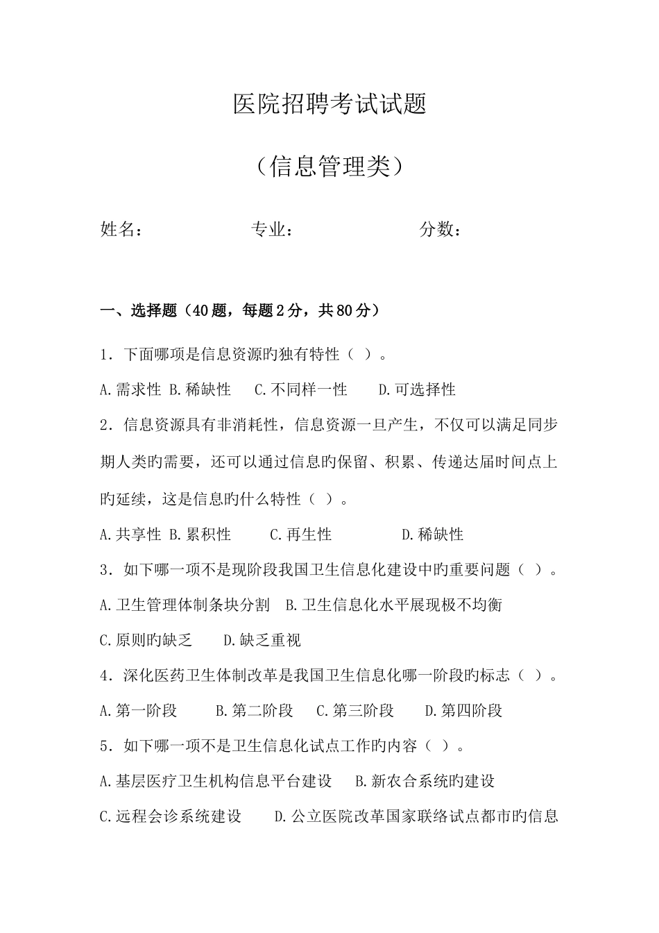 2025年医院信息管理招聘考试试题及答案_第1页