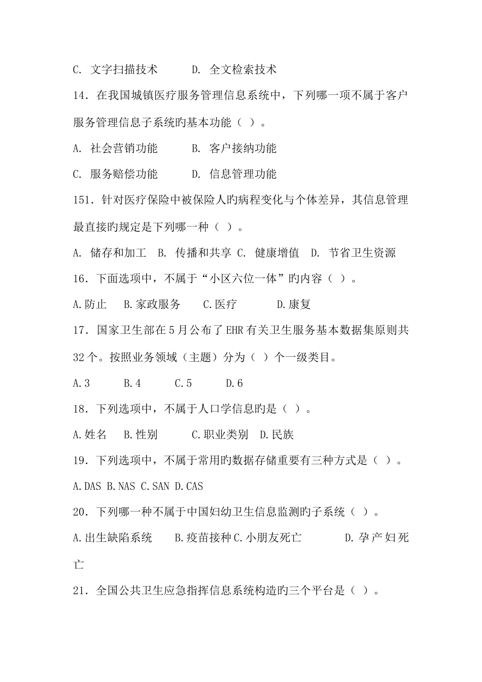 2025年医院信息管理招聘考试试题及答案_第3页