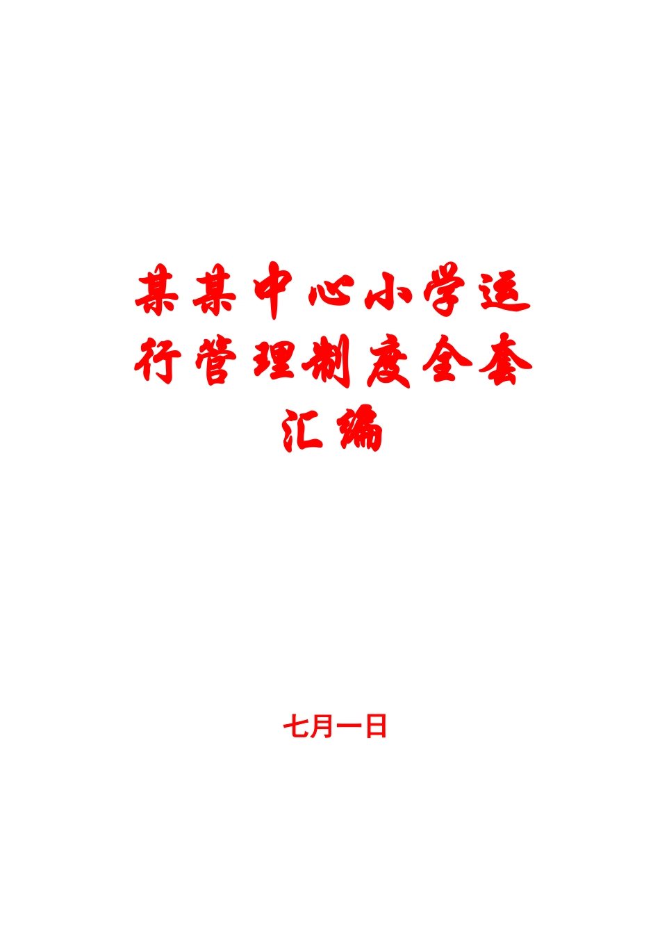2025年中心小学运营管理制度全套汇编一份非常好的专业参考资料_第1页