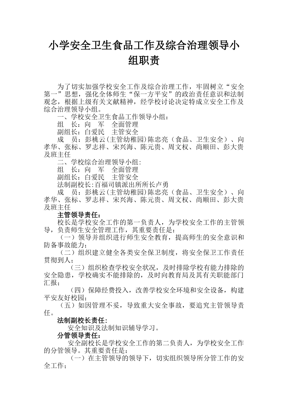 2025年中心小学运营管理制度全套汇编一份非常好的专业参考资料_第2页