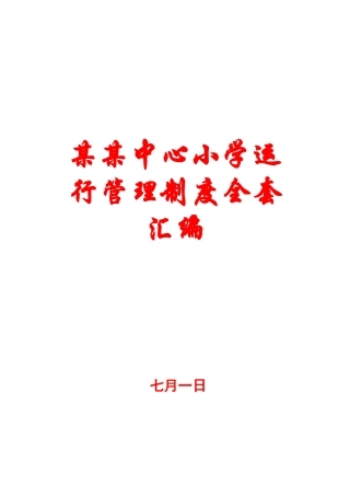 2025年中心小学运营管理制度全套汇编一份非常好的专业参考资料