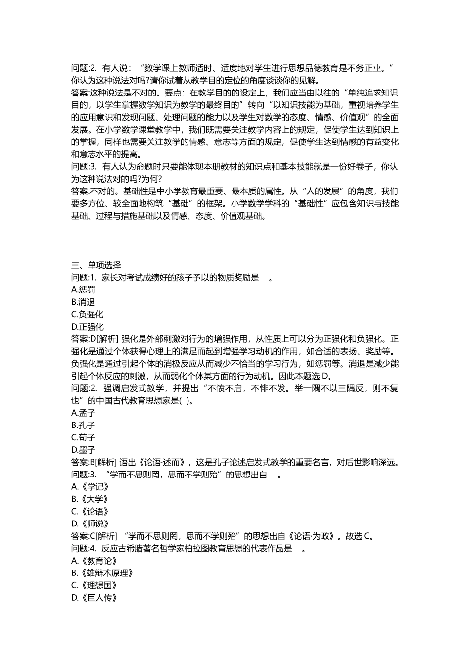2025年地方教师公开招聘考试密押题库与答案解析河南教师公开招聘考试小学语文模拟_第2页