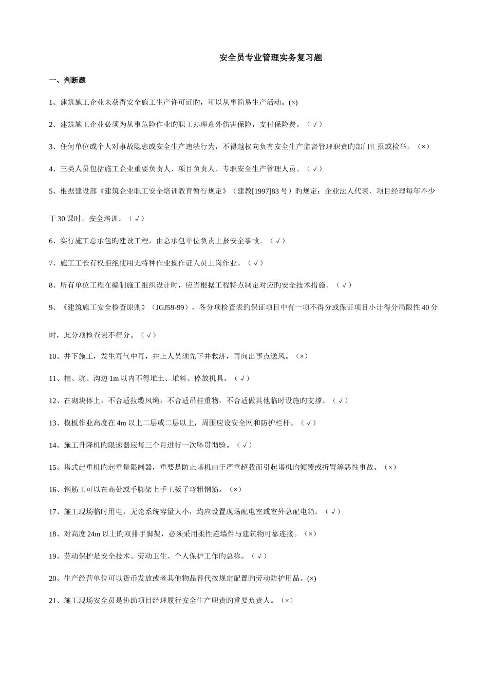 2025年安全员专业管理与实务复习题_第1页