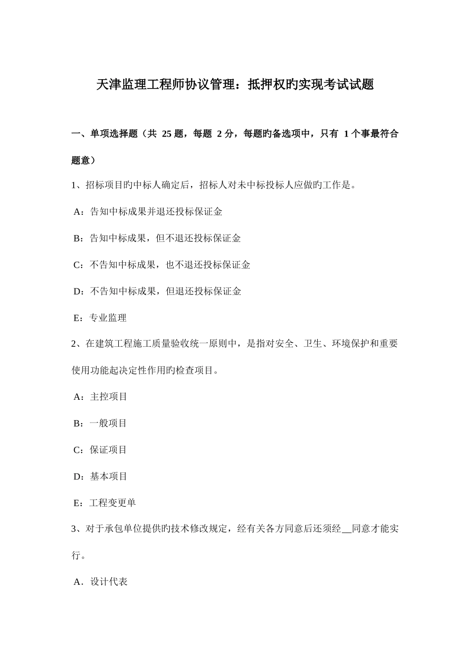 2025年天津监理工程师合同管理抵押权的实现考试试题_第1页