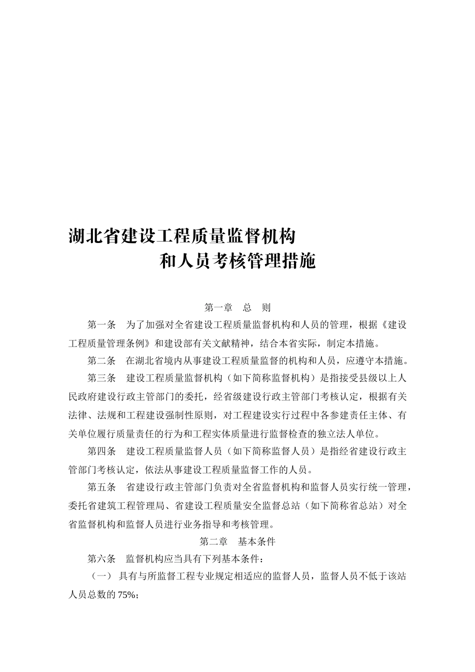 2025年湖北省建设工程质量监督机构和人员考核管理办法_第1页