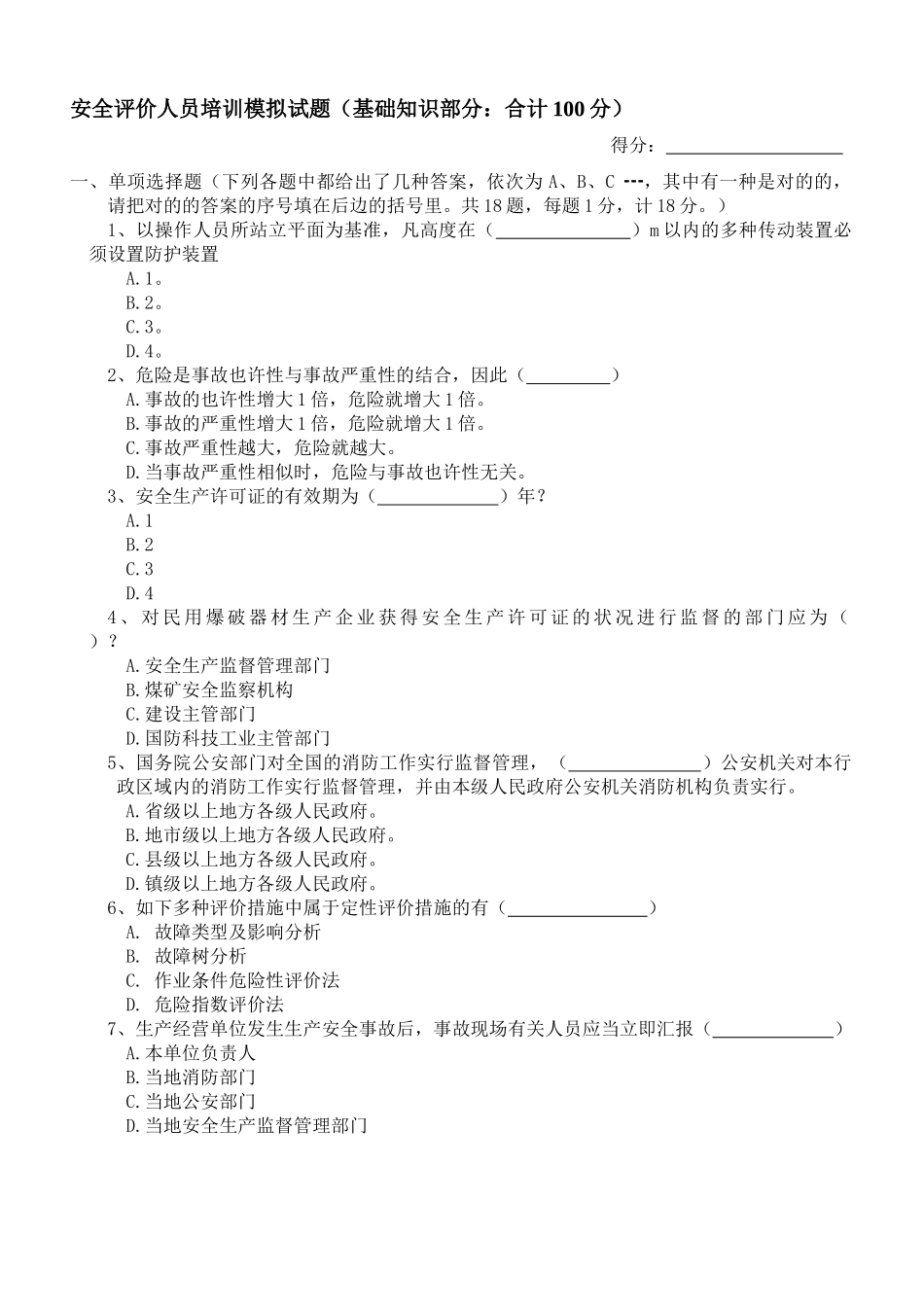 2025年安全评价师第一套模拟题基础知识部分后备答案_第1页