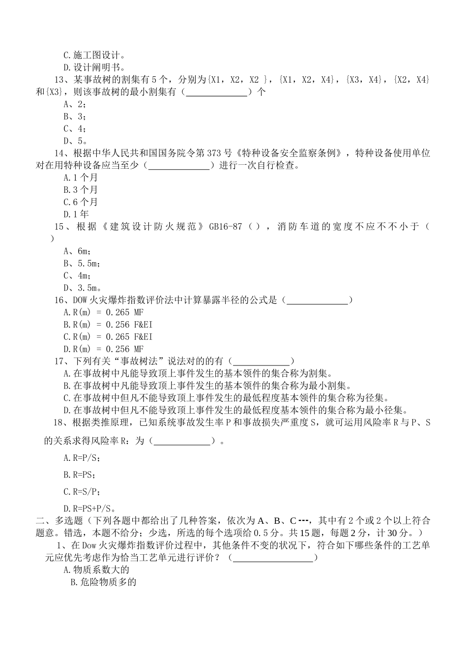 2025年安全评价师第一套模拟题基础知识部分后备答案_第3页