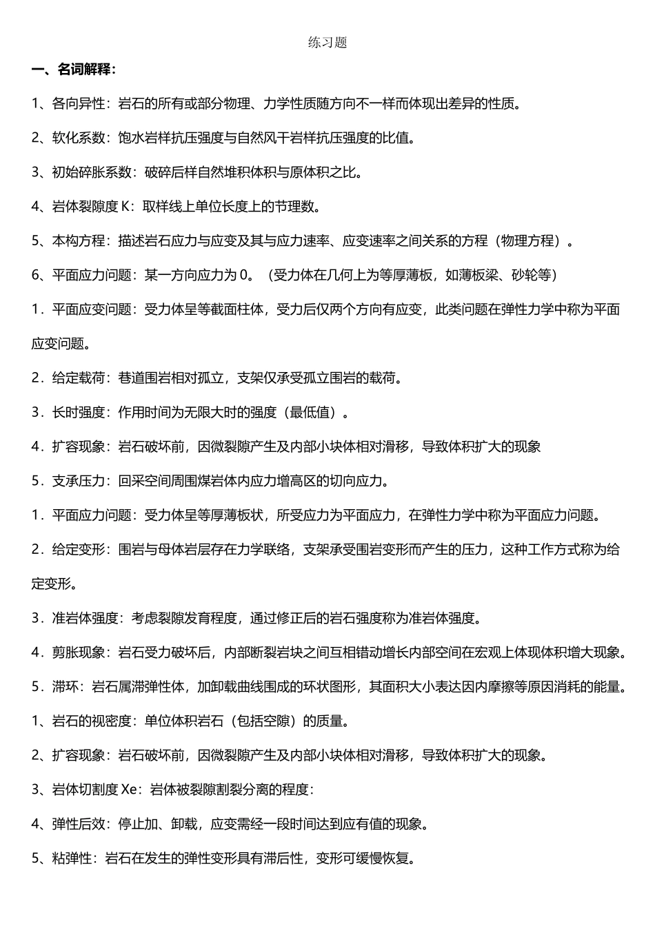 2025年《岩石力学》习题库及详细答案_第2页