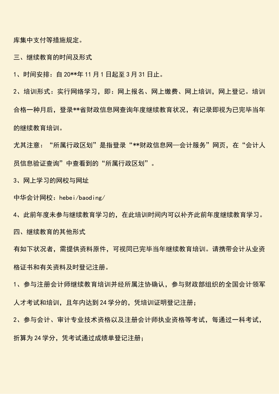 2025年热门财政局会计人员继续教育培训实施方案_第2页