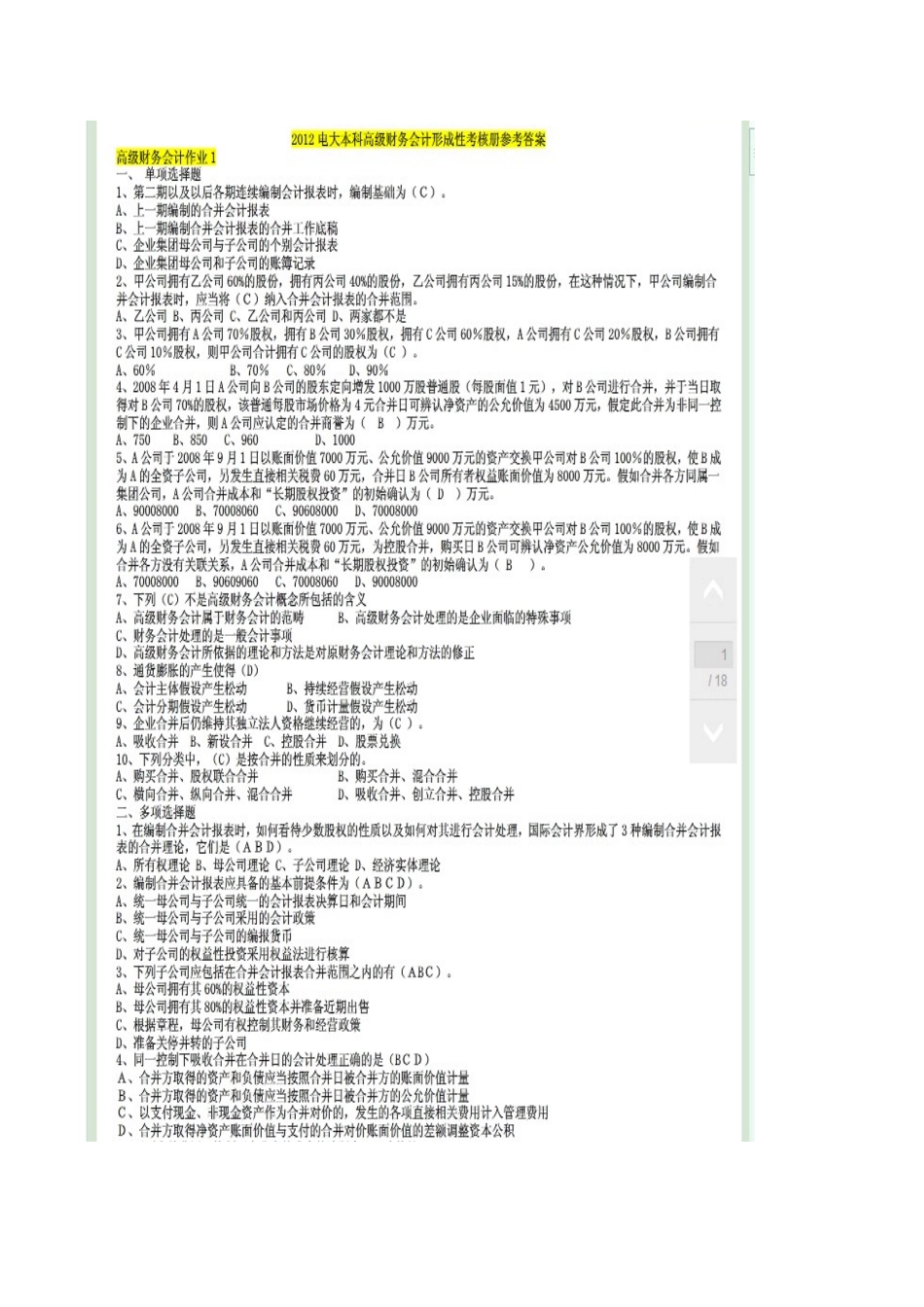 2025年电大本科高级财务会计形成性作业答案_第1页