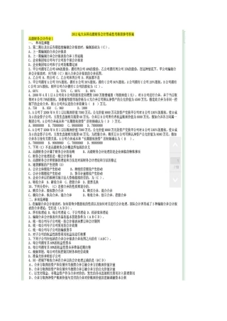 2025年电大本科高级财务会计形成性作业答案