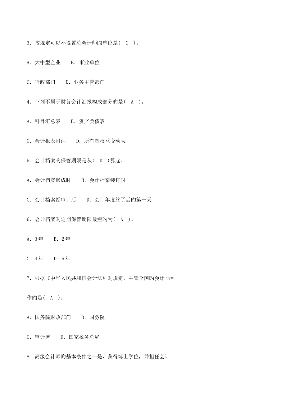 2025年安徽会计从业资格证考试习题集含答案_第2页