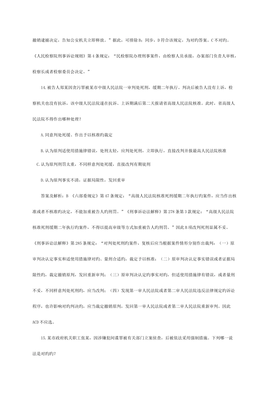 2025年司法考试历年试题解析刑事诉讼一_第2页