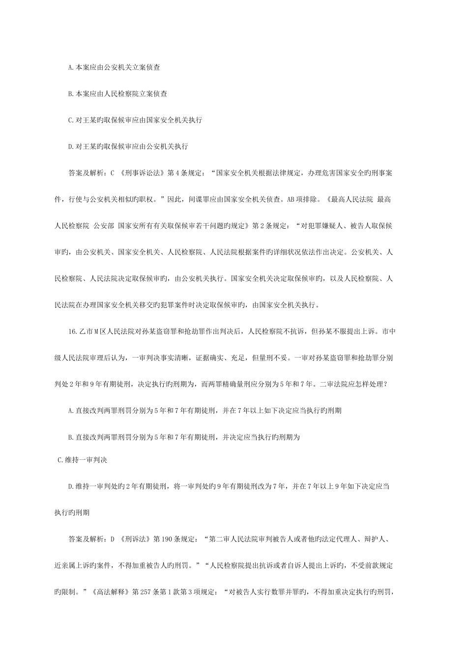 2025年司法考试历年试题解析刑事诉讼一_第3页