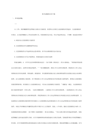 2025年司法考试历年试题解析刑事诉讼一