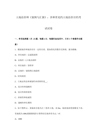2025年土地估价师案例与报告各种常见的土地估价目的考试试卷