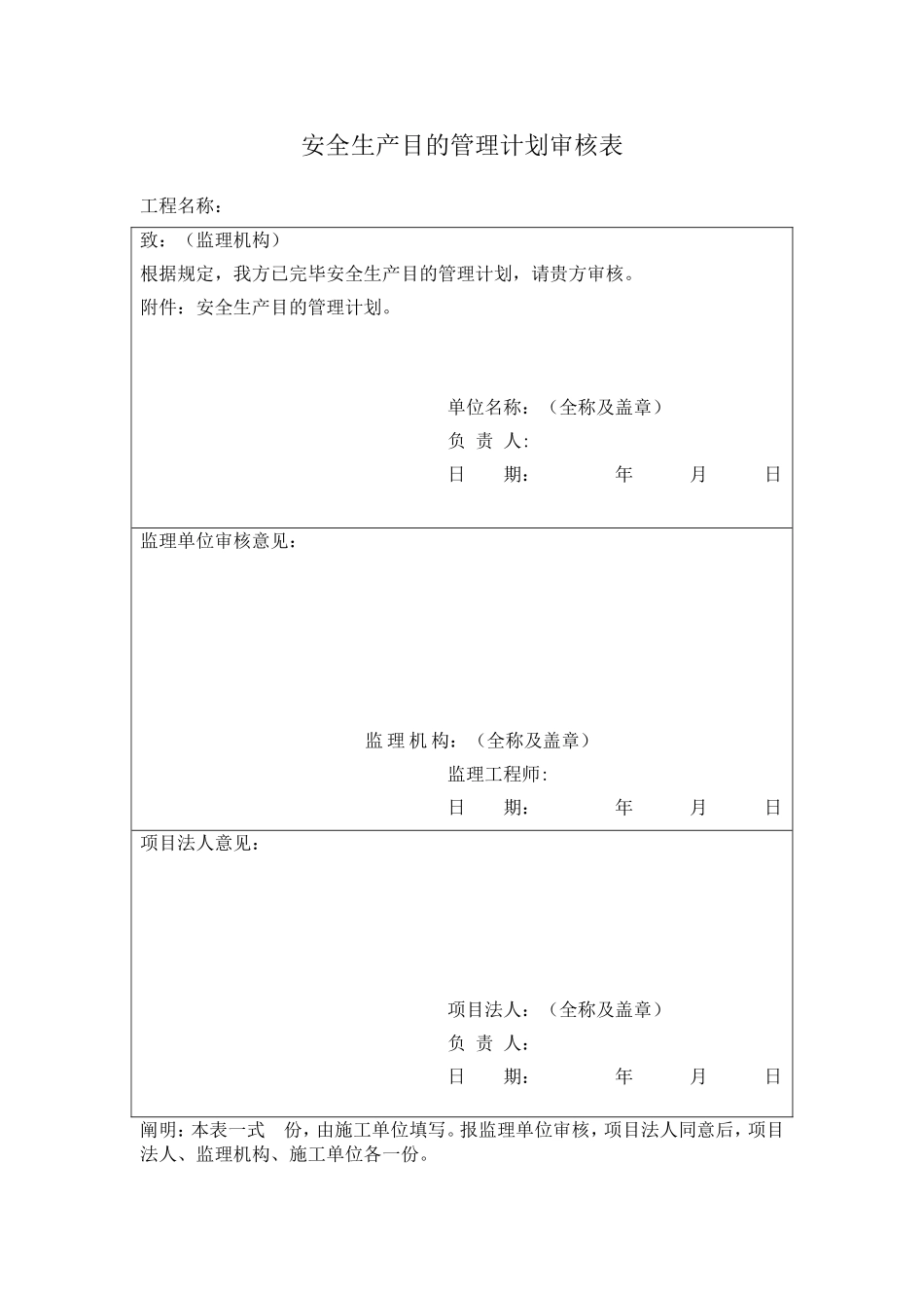 2025年水利水电工程施工安全管理全套表格毕业论文_第1页