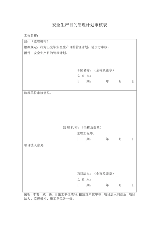 2025年水利水电工程施工安全管理全套表格毕业论文