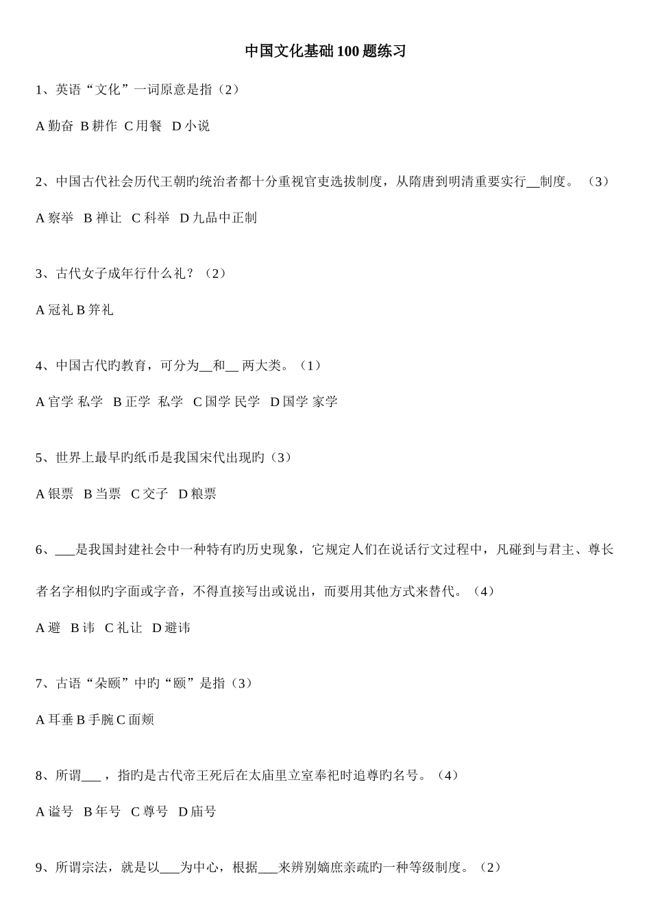 2025年中国文化基础题库题_第1页