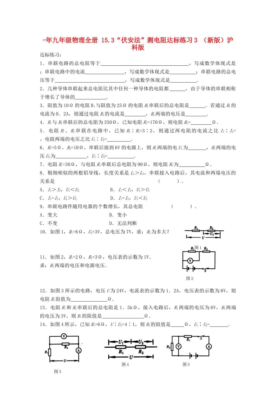 2025年九年级物理全册15.3伏安法测电阻达标练习3沪科版_第1页
