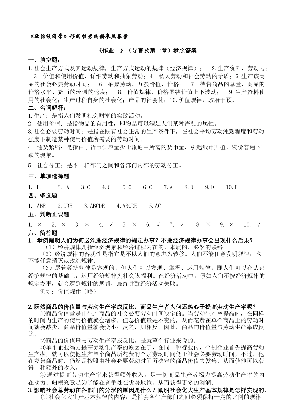 2025年政治经济学形成性考核册参考答案电大_第1页