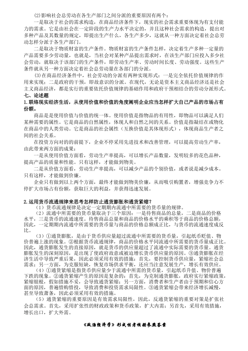 2025年政治经济学形成性考核册参考答案电大_第2页