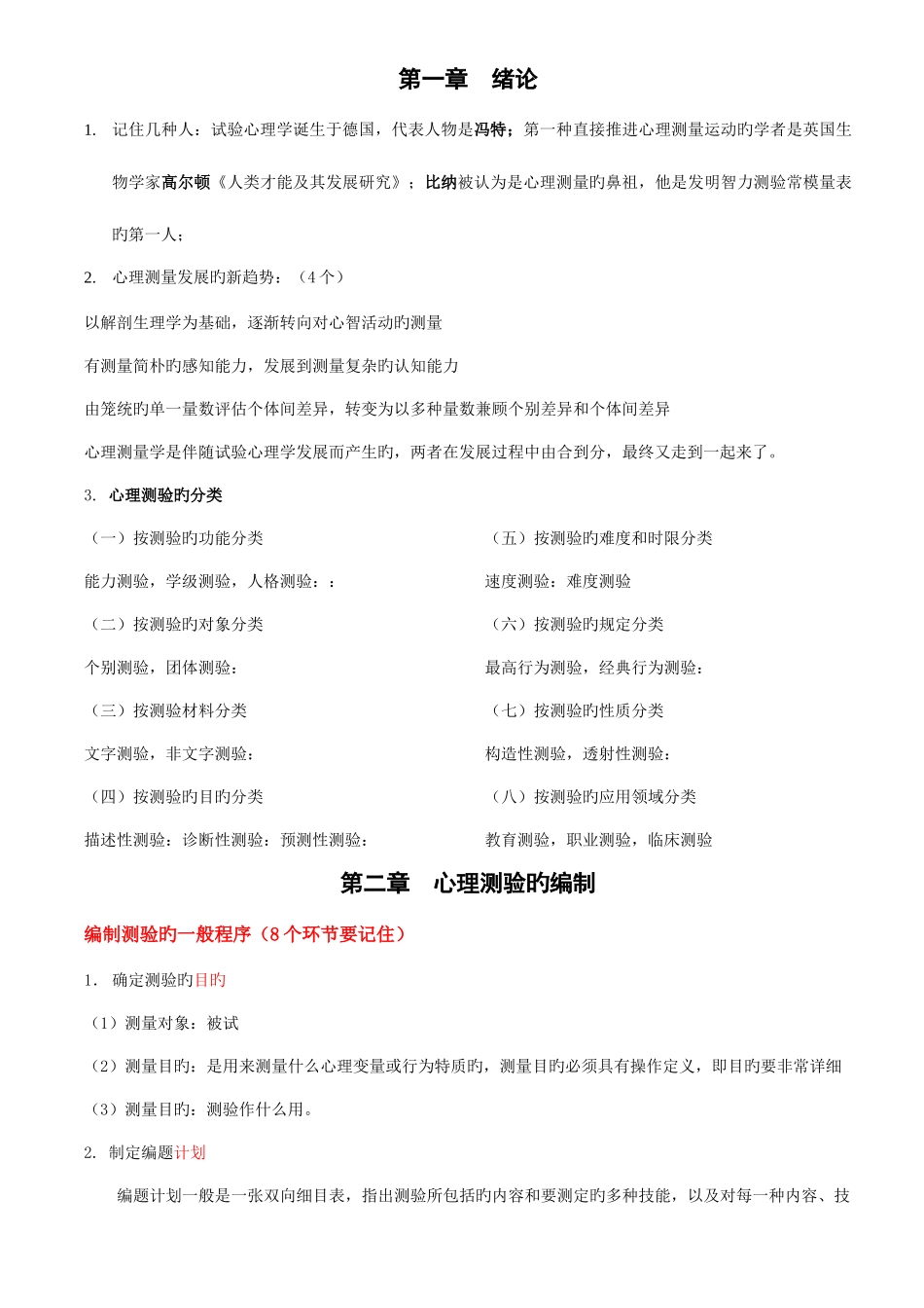 2025年同等学力考试心理测量重点统计_第1页