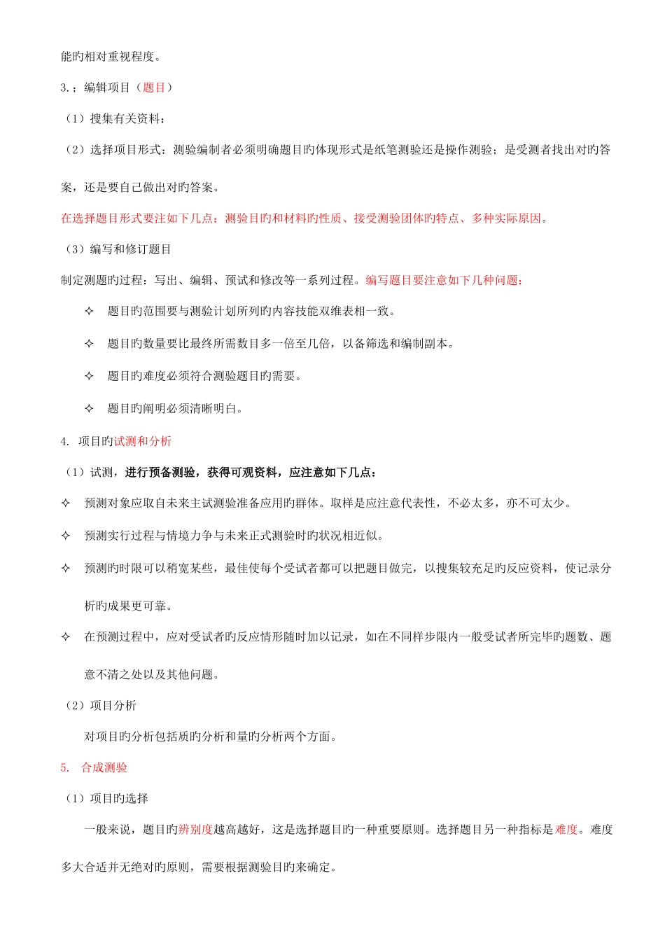 2025年同等学力考试心理测量重点统计_第2页