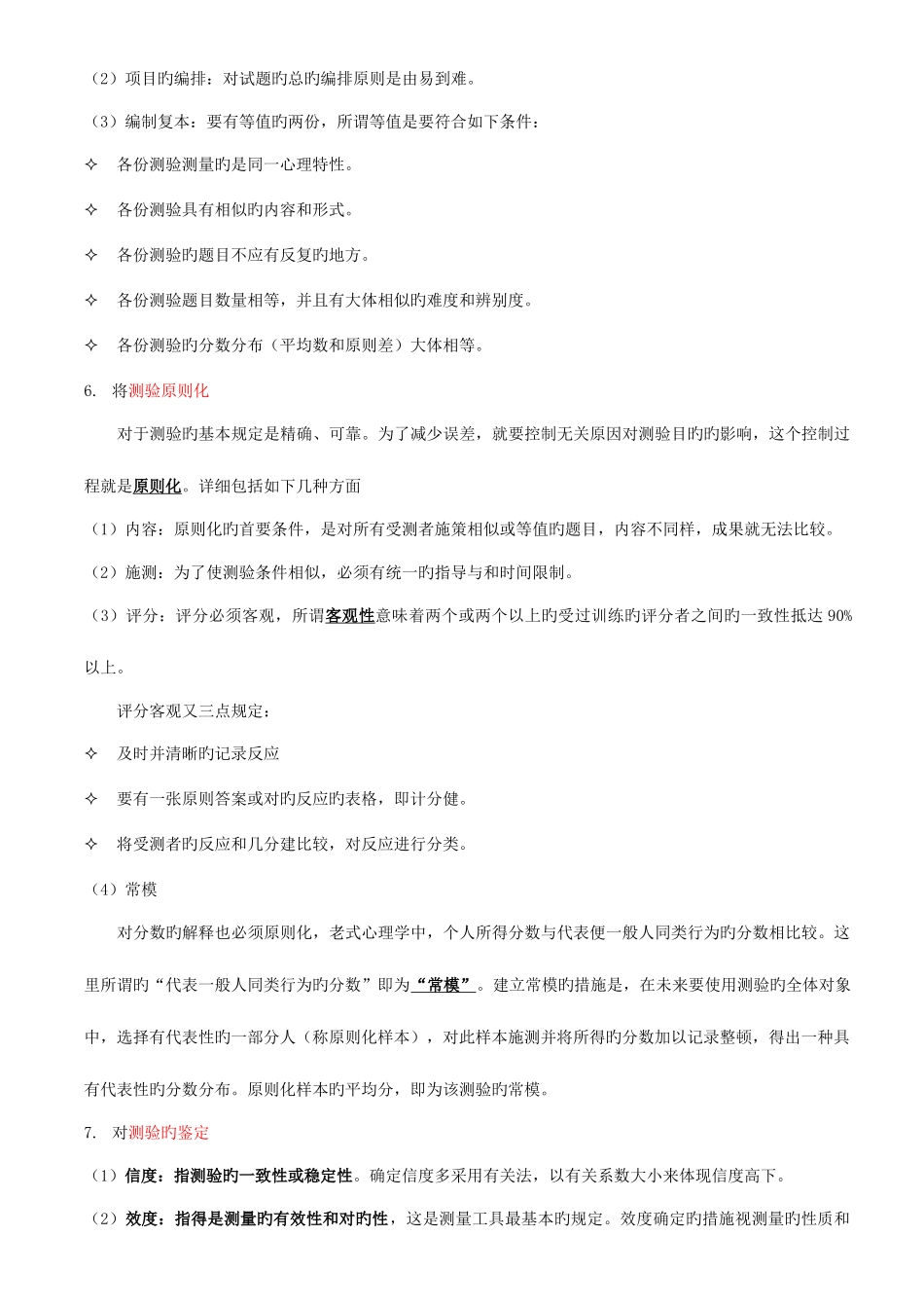 2025年同等学力考试心理测量重点统计_第3页