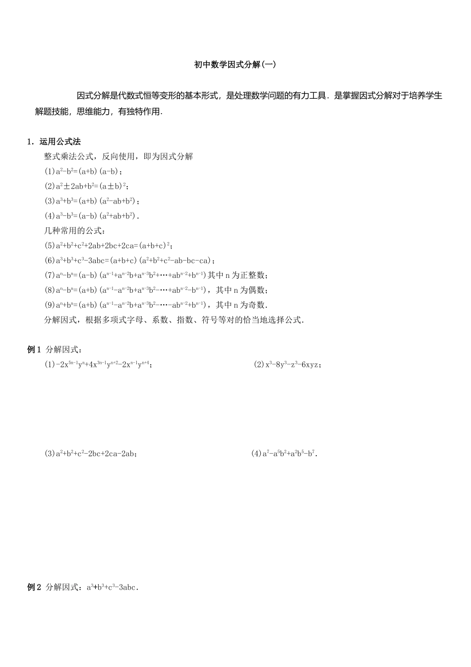 2025年初中数学因式分解含答案竞赛题_第1页