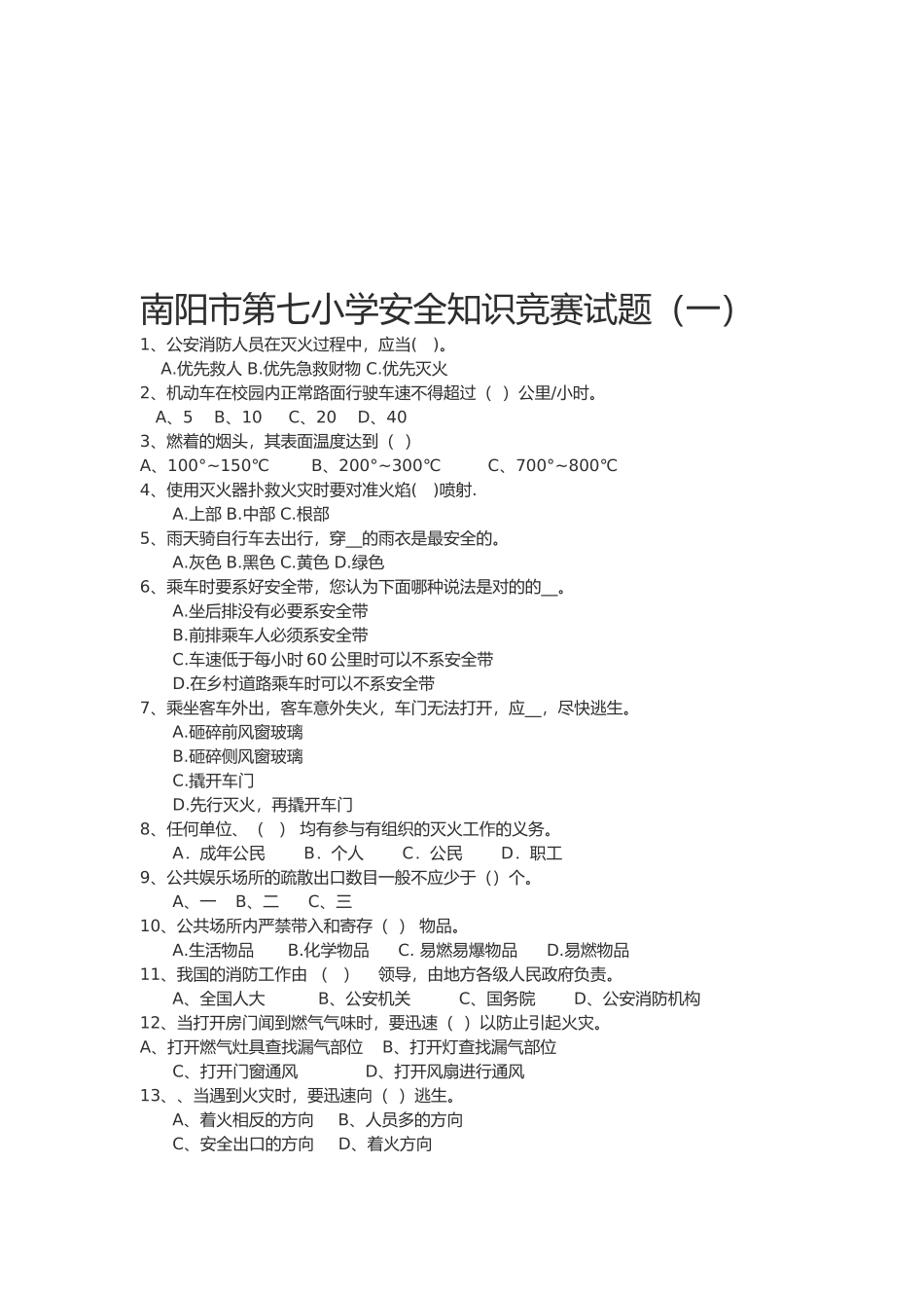 2025年小学安全知识竞赛试题_第1页